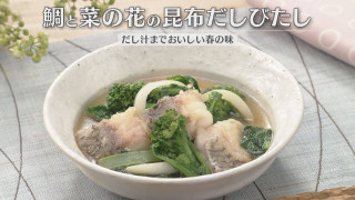 「鯛と菜の花の昆布だしびたし」の作り方【キユーピー3分クッキング】